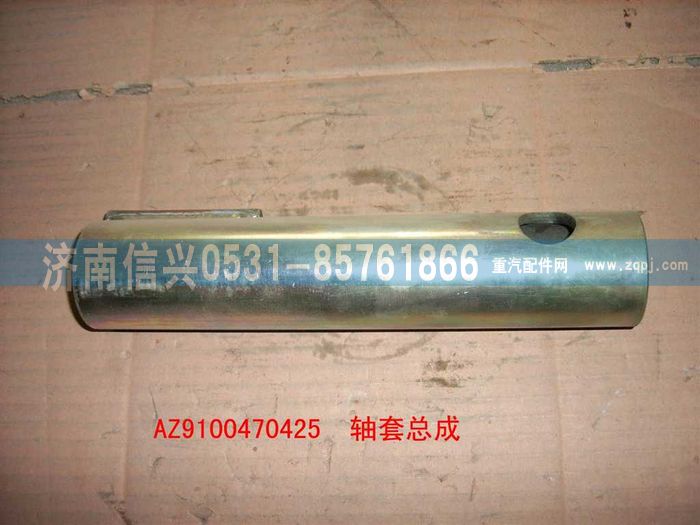 AZ9100470425,轴套总成,济南信兴汽车配件贸易有限公司