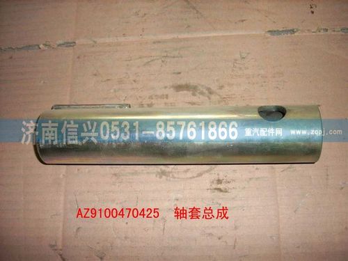 AZ9100470425,轴套总成,济南信兴汽车配件贸易有限公司