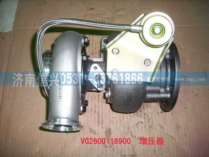 VG2600118900,废气涡轮增压器,济南信兴汽车配件贸易有限公司