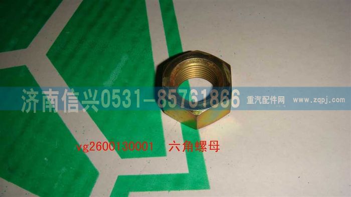 VG2600130001,六角螺母,济南信兴汽车配件贸易有限公司