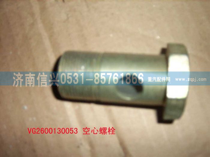 VG2600130053,空心螺栓,济南信兴汽车配件贸易有限公司