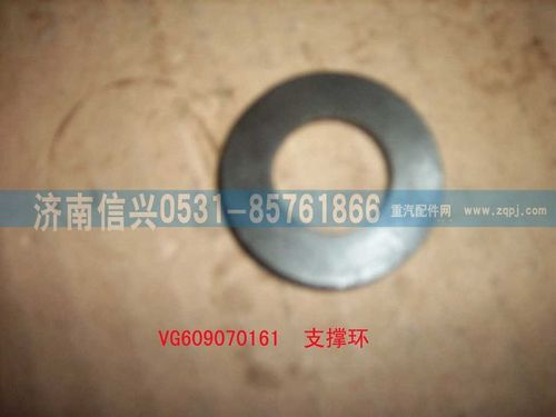 VG609070161,支撑环,济南信兴汽车配件贸易有限公司
