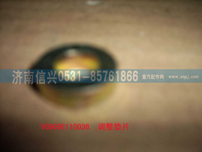 VG609E110036,调整垫圈,济南信兴汽车配件贸易有限公司