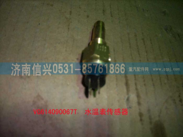 VG614090067J,水温传感器,济南信兴汽车配件贸易有限公司