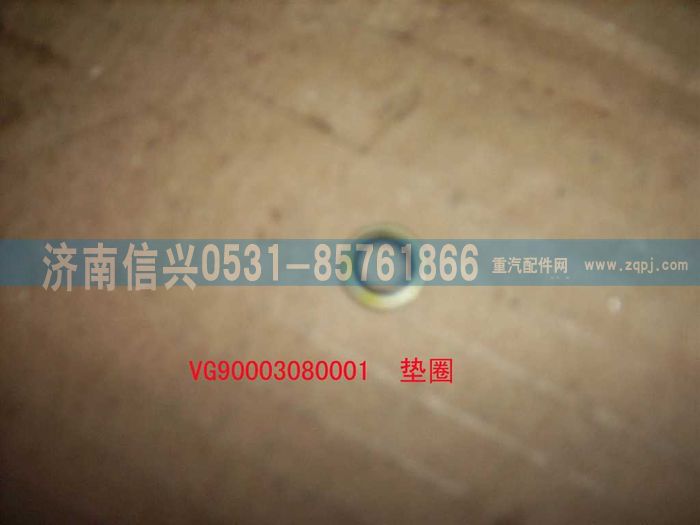 VG9003080001,复合密封垫圈,济南信兴汽车配件贸易有限公司