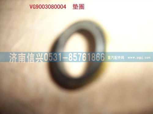 VG9003080004,复合密封垫圈,济南信兴汽车配件贸易有限公司