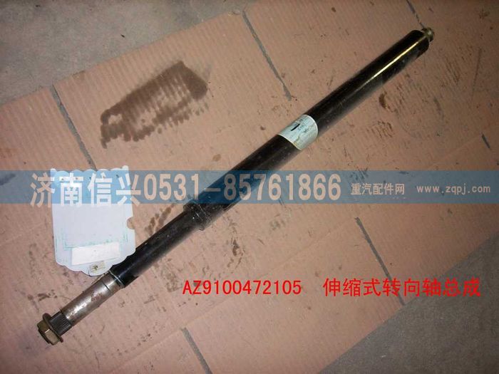 AZ9100472105,伸缩式转向轴总成,济南信兴汽车配件贸易有限公司