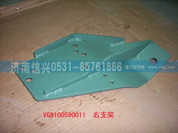VG9100590011,右支架总成（军车用）,济南信兴汽车配件贸易有限公司
