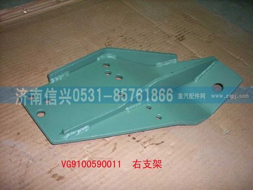 VG9100590011,右支架总成（军车用）,济南信兴汽车配件贸易有限公司