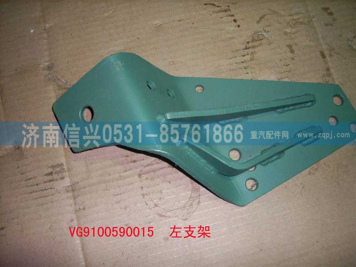 VG9100590015,左支架总成（军车用）,济南信兴汽车配件贸易有限公司