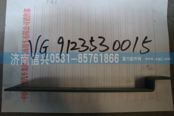 VG9123530015,固定左支架(王子）,济南信兴汽车配件贸易有限公司