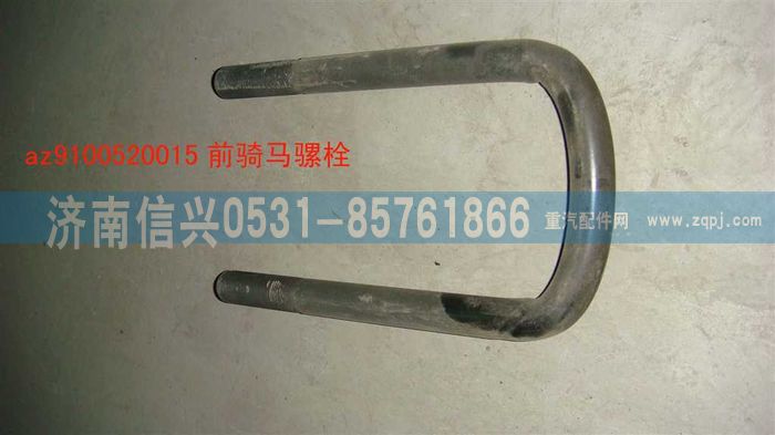 AZ9100520015,骑马螺栓,济南信兴汽车配件贸易有限公司