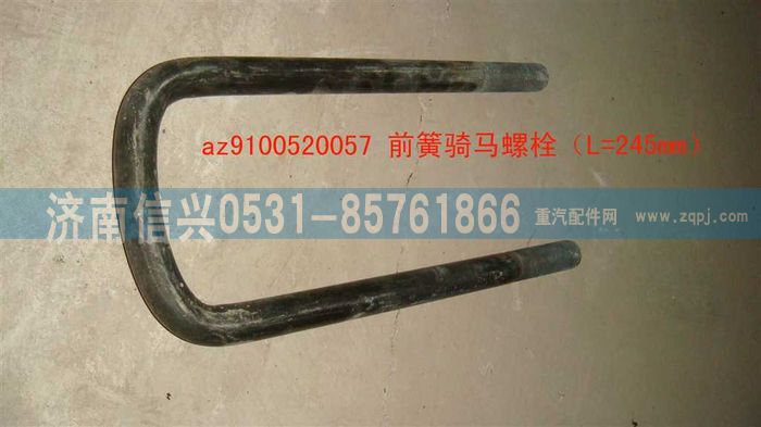 AZ9100520057,骑马螺栓(8+4加强簧,济南信兴汽车配件贸易有限公司