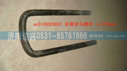 AZ9100520057,骑马螺栓(8+4加强簧,济南信兴汽车配件贸易有限公司