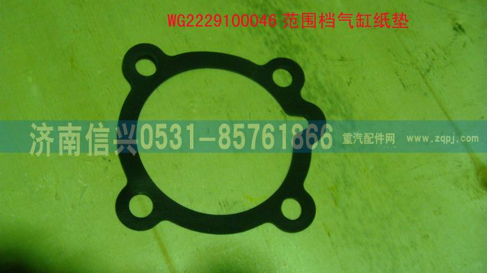 WG2229100046,范围档气缸纸垫,济南信兴汽车配件贸易有限公司