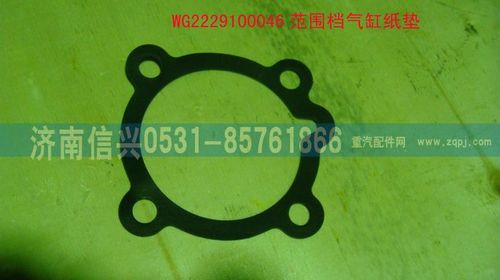WG2229100046,范围档气缸纸垫,济南信兴汽车配件贸易有限公司