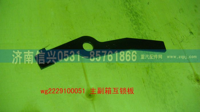 WG2229100051,主副箱互锁板（9档、16档）,济南信兴汽车配件贸易有限公司