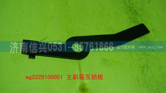 WG2229100051,主副箱互锁板（9档、16档）,济南信兴汽车配件贸易有限公司