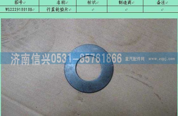 WG2229100108,行星轮垫片,济南信兴汽车配件贸易有限公司