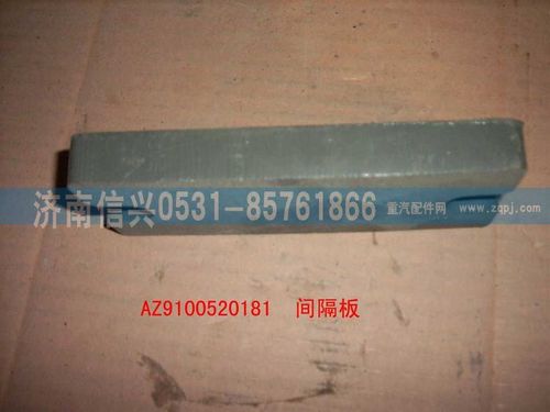 AZ9100520181,间隔板,济南信兴汽车配件贸易有限公司