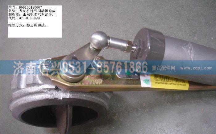 WG9100180007,发动机排气制动器总成,济南信兴汽车配件贸易有限公司
