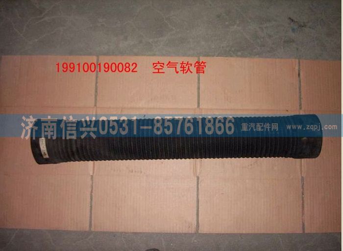 WG9100190082,空气软管,济南信兴汽车配件贸易有限公司
