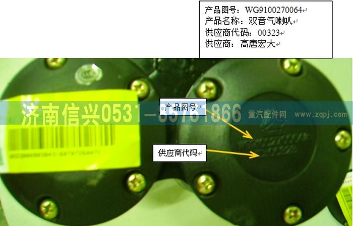 WG9100270064,电控气喇叭,济南信兴汽车配件贸易有限公司