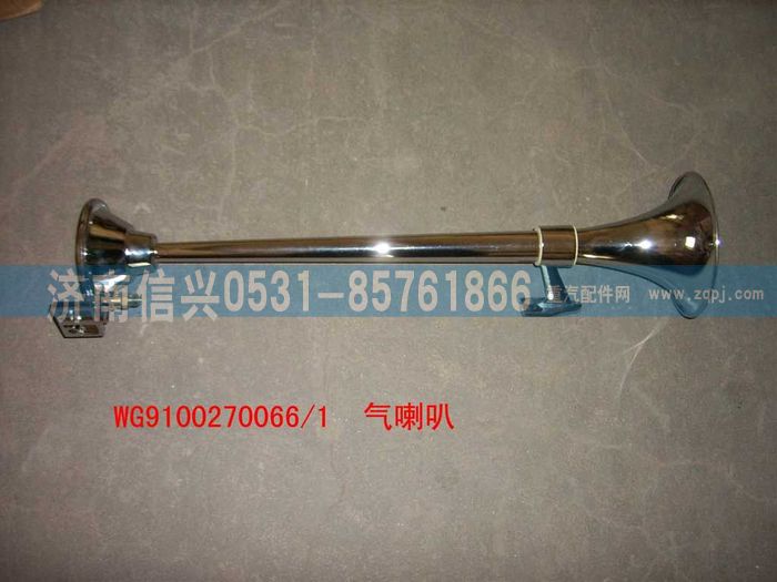 WG9100270066,长杆气喇叭,济南信兴汽车配件贸易有限公司