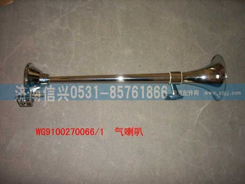 WG9100270066,长杆气喇叭,济南信兴汽车配件贸易有限公司