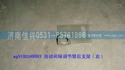 WG9100349993,自动间隙调节臂后支架(右)(HOWO),济南信兴汽车配件贸易有限公司