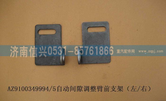 WG9100349995,自动间隙调节臂前支架(左-右)(HOWO),济南信兴汽车配件贸易有限公司