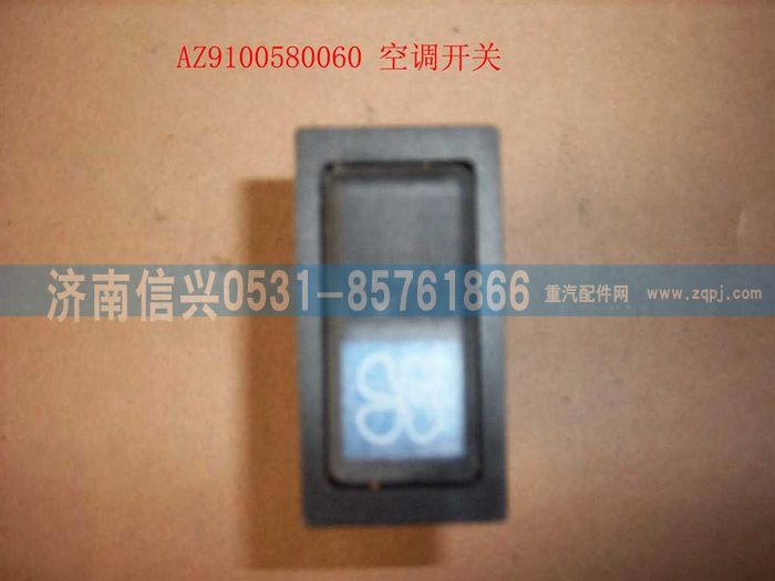 AZ9100580060,空调开关,济南信兴汽车配件贸易有限公司