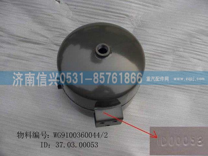 WG9100360044,贮气筒（5升）,济南信兴汽车配件贸易有限公司
