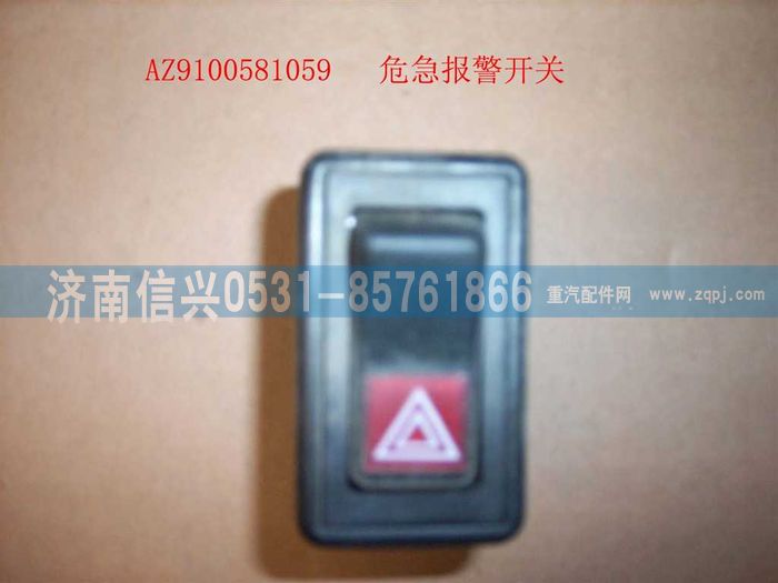 AZ9100581059,危机报警开关,济南信兴汽车配件贸易有限公司