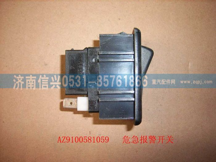 AZ9100581059,危机报警开关,济南信兴汽车配件贸易有限公司