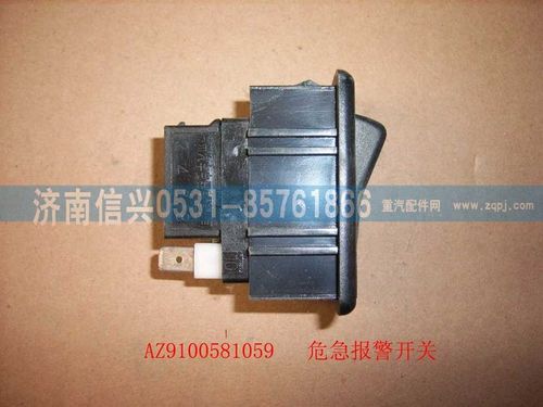 AZ9100581059,危机报警开关,济南信兴汽车配件贸易有限公司