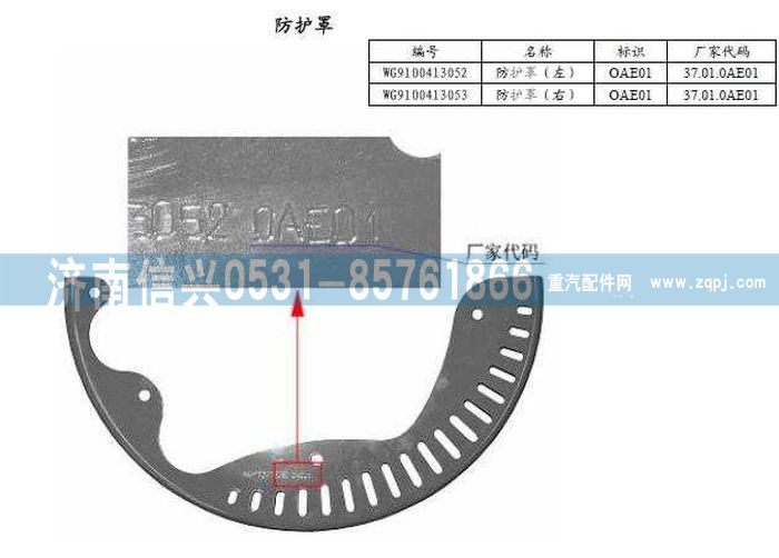 WG9100413052,防护罩(左-右),济南信兴汽车配件贸易有限公司