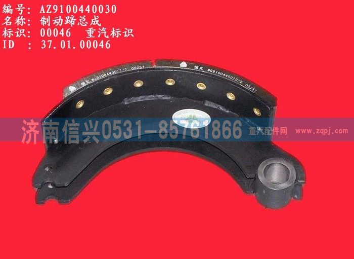 WG9100440030,制动蹄总成,济南信兴汽车配件贸易有限公司