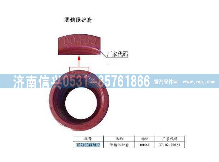 WG9100443017,滑销保护套盘式制动器,济南信兴汽车配件贸易有限公司