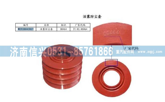 WG9100443027,盘式制动器活塞防尘套,济南信兴汽车配件贸易有限公司