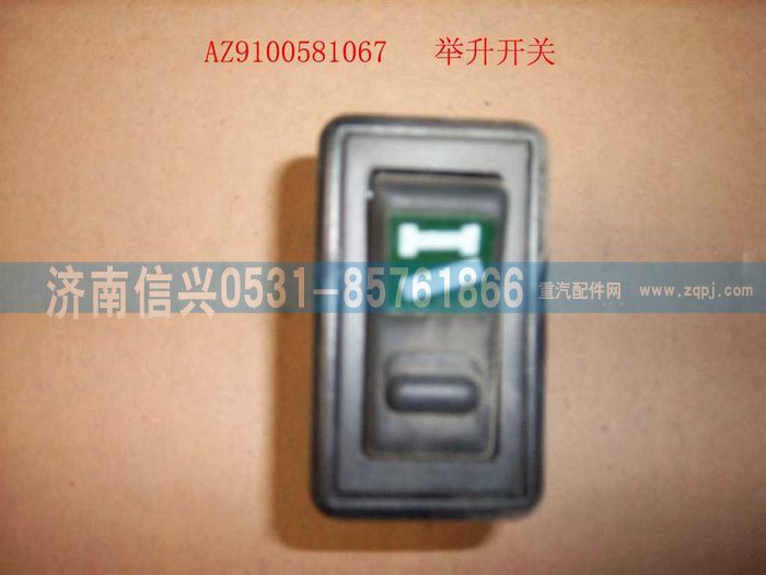 AZ9100581067,举升开关,济南信兴汽车配件贸易有限公司