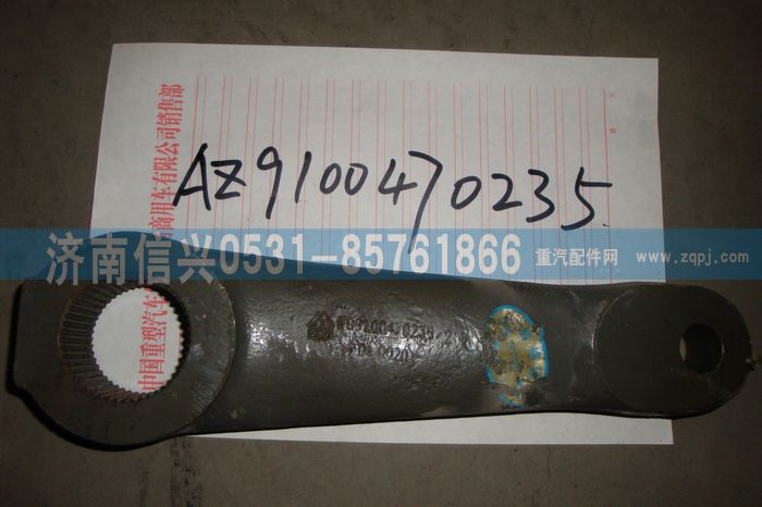 WG9100470235,转向摇臂(8098),济南信兴汽车配件贸易有限公司