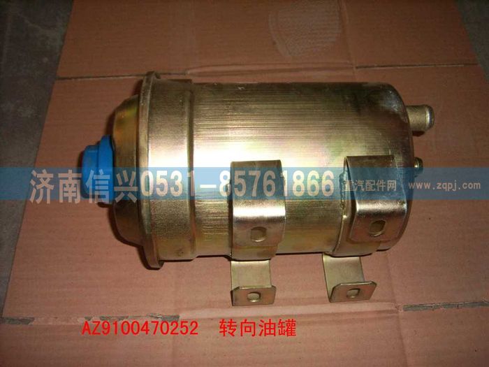 WG9100470252,转向油罐,济南信兴汽车配件贸易有限公司