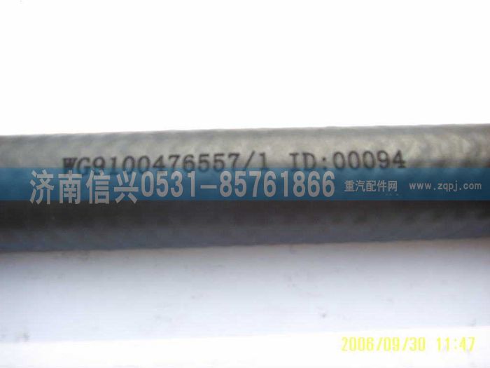 WG9100476557,胶管,济南信兴汽车配件贸易有限公司