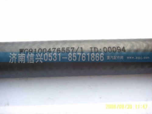 WG9100476557,胶管,济南信兴汽车配件贸易有限公司