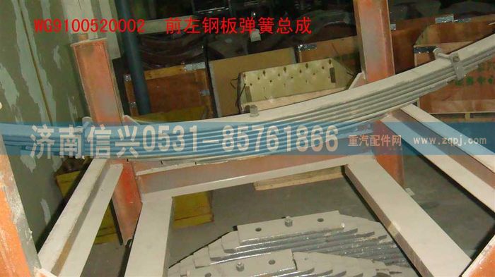 WG9100520002,前左钢板弹簧总成,济南信兴汽车配件贸易有限公司