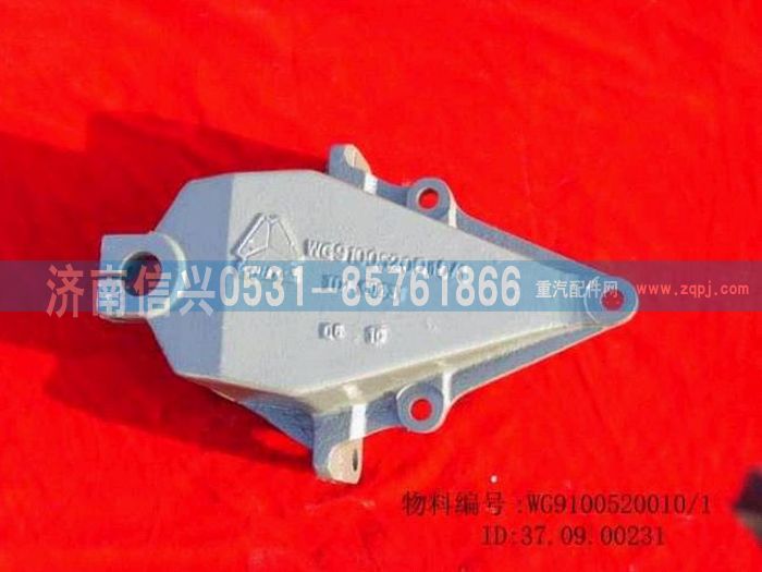 WG9100520010,前簧前支架,济南信兴汽车配件贸易有限公司