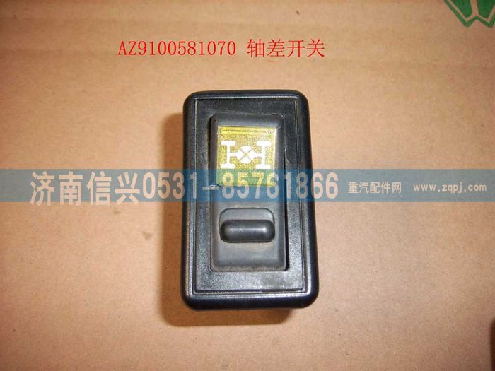AZ9100581070,轴差开关,济南信兴汽车配件贸易有限公司