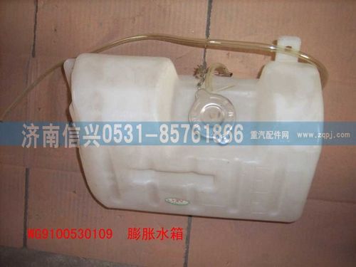 WG9100530109,膨胀水箱总成,济南信兴汽车配件贸易有限公司