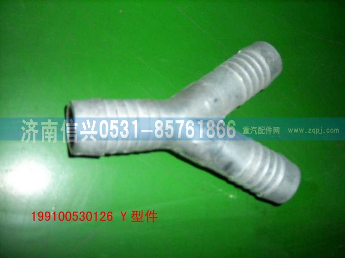 WG9100530126,Y型件,济南信兴汽车配件贸易有限公司